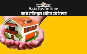 Vastu Tips For Home घर में चाहिए सुख शांति तो करें ये उपाय