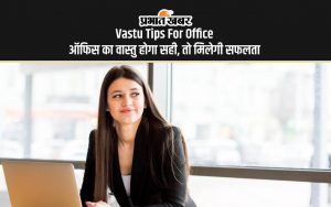 Vastu Tips For Office: ऑफिस का वास्तु होगा सही, तो मिलेगी सफलता