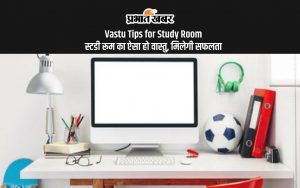 Vastu Tips for Study Room: स्टडी रूम का ऐसा हो वास्तु, मिलेगी सफलता