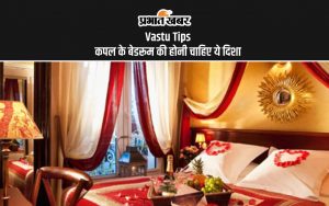 Vastu Tips: कपल के बेडरूम की होनी चाहिए ये दिशा