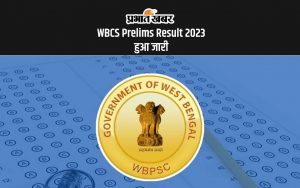 WBCS Prelims Result 2023 हुआ जारी