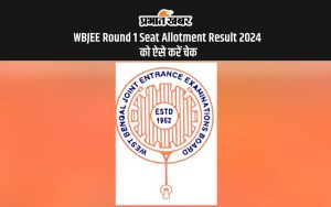 WBJEE Round 1 Seat Allotment Result 2024 को ऐसे करें चेक