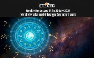 Weekly Horoscope 14 To 20 July 2024: यहां जानें साप्ताहिक राशिफल