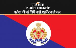 UP Police Constable Re-Exam 2024