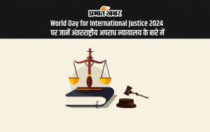 World Day for International Justice 2024 पर जानें अंतरराष्ट्रीय अपराध न्यायालय के बारे में