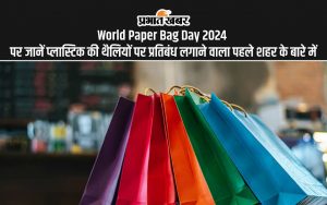 World Paper Bag Day 2024 पर जानें प्लास्टिक की थैलियों पर प्रतिबंध लगाने वाला पहले शहर के बारे में