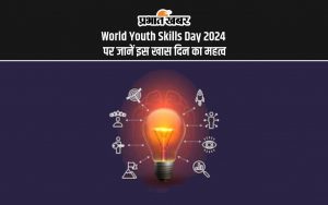 World Youth Skills Day 2024 पर जानें इस खास दिन का महत्व