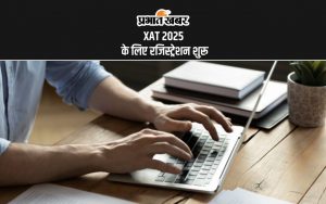 XAT 2025 के लिए रजिस्ट्रेशन शुरू