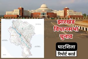 ghatshila jharkhand assembly election 2024