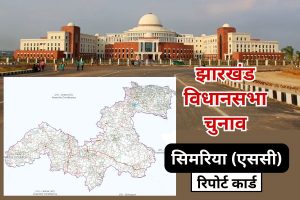 jharkhand assembly election simaria sc vidhan sabha report card