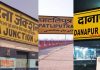 Patna, Danapur, Patliputra Station | Indian Railway News: Rs 200 Crore Will Be Spent On The Development Work Of Patna, Danapur And Patliputra Stations.