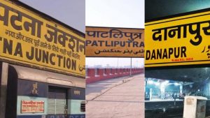 patna, danapur, patliputra station | Indian Railway News: Rs 200 crore will be spent on the development work of Patna, Danapur and Patliputra stations.