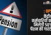 Ops की मांग करने वालों के लिए अच्छी खबर, केंद्रीय कर्मचार‍ियों को मिलेगी 50% पेंशन की गारंटी