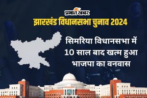 simaria vidhan sabha jharkhand assembly election 2024