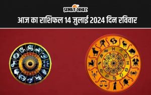 आज का राशिफल 14 जुलाई 2024