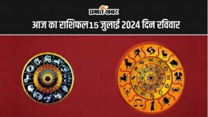 आज का राशिफल 15 जुलाई 2024 दिन सोमवार