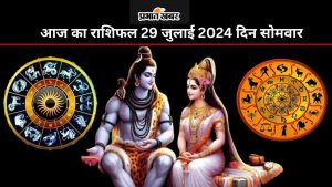 आज का राशिफल 29 जुलाई 2024 दिन सोमवार