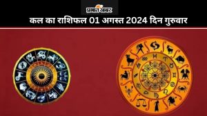 कल का राशिफल 01 अगस्त 2024