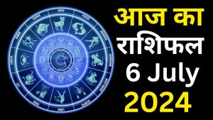 आज का राशिफल 6 जुलाई 2024