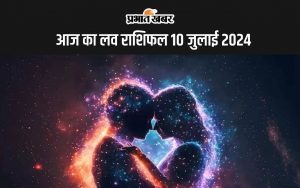 आज का लव राशिफल 10 जुलाई 2024