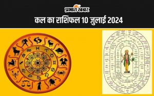 कल का राशिफल 10 जुलाई 2024