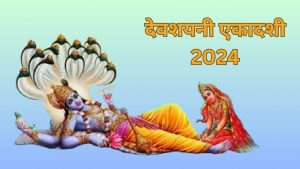 देवशयनी एकादशी 2024