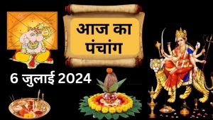 आज का पंचांग 6 जुलाई 2024