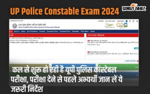 UP Police Constable Exam 2024