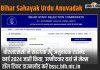 Bihar Sahayak Urdu Anuvadak Admit Card 2024