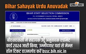 Bihar Sahayak Urdu Anuvadak Admit Card 2024