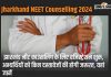 Jharkhand Neet Counselling 2024