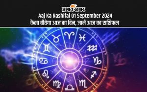 Aaj Ka Rashifal 01 September 2024: कैसा बीतेगा आज का दिन, जानें आज का राशिफल