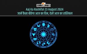 Aaj Ka RAaj Ka Rashifal 23 August 2024 जानें कैसा बीतेगा आज का दिन, देखें आज का राशिफलashifal 23 August 2024 जानें कैसा बीतेगा आज का दिन, देखें आज का राशिफल