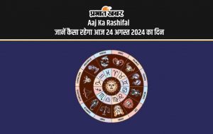 Aaj Ka Rashifal जानें कैसा रहेगा आज 24 अगस्त 2024 का दिन