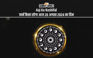 Aaj Ka Rashifal: जानें कैसा रहेगा आज 26 अगस्त 2024 का दिन