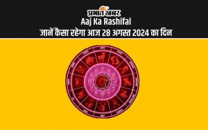 Aaj Ka Rashifal जानें कैसा रहेगा आज 28 अगस्त 2024 का दिन