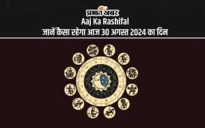 Aaj Ka Rashifal जानें कैसा रहेगा आज 30 अगस्त 2024 का दिन