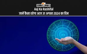 Aaj Ka Rashifal: जानें कैसा रहेगा आज 31 अगस्त 2024 का दिन