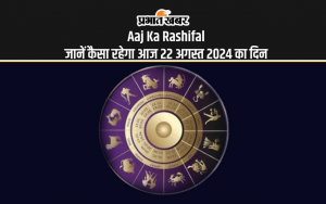 Aaj Ka Rashifal: जानें कैसा रहेगा आज 22 अगस्त 2024 का दिन