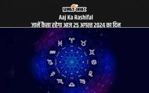 Aaj Ka Rashifal: जानें कैसा रहेगा आज 25 अगस्त 2024 का दिन