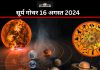 सूर्य गोचर 16 अगस्त 2024