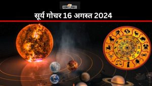 सूर्य गोचर 16 अगस्त 2024