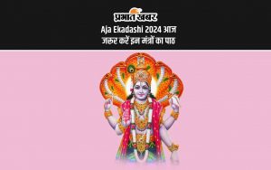 Aja Ekadashi 2024 आज जरूर करें इन मंत्रों का पाठ