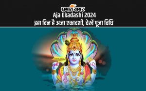 Aja Ekadashi 2024 इस दिन है अजा एकादशी, देखें पूजा विधि