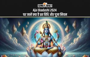 Aja Ekadashi 2024 पर जानें क्या है व्रत विधि और पूजा नियम