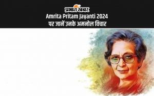 Amrita Pritam Jayanti 2024 पर जानें उनके अमनोल विचार