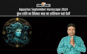 Aquarius September Horoscope 2024: कुंभ राशि का सितंबर माह का राशिफल यहां देखें