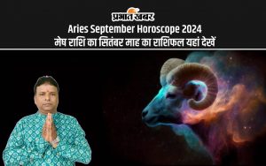 Aries September Horoscope 2024: मेष राशि का सितंबर माह का राशिफल यहां देखें