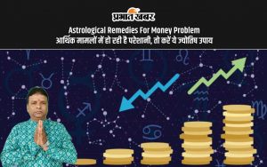 Astrological Remedies For Money Problem आर्थिक मामलों में हो रही है परेशानी, तो करें ये ज्योतिष उपाय