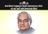 Atal Bihari Vajpayee Death Anniversary 2024 पर यहां जानें उनके प्रेरणादायक विचार